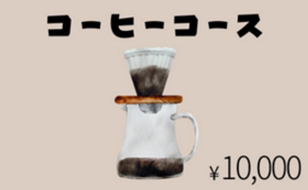 【追加】コーヒーコース
