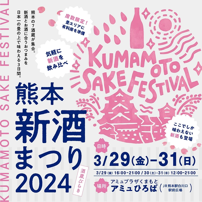 JR熊本駅 熊本新酒まつり2024に参加いたします
