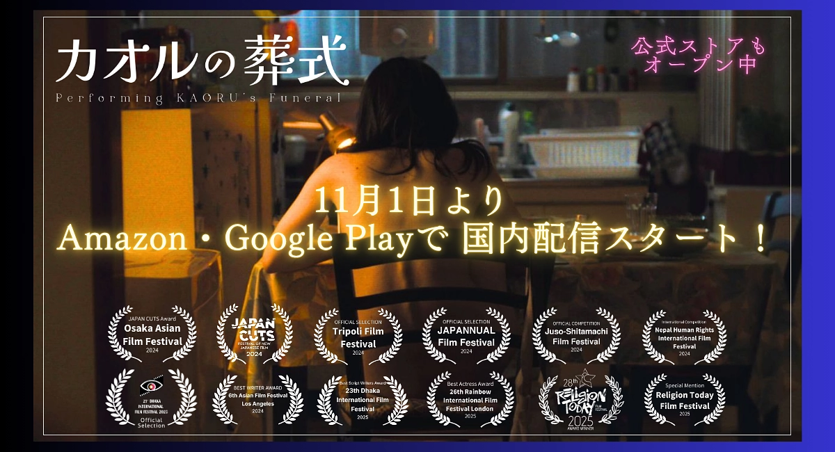【11/1配信開始のご報告】皆様のご支援のおかげでAmazon・Google Playよりスタート！
