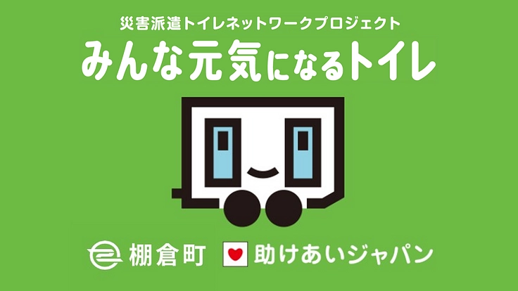 福島県初、棚倉町が災害派遣トイレ網に参加。町民の命と尊厳を守る！