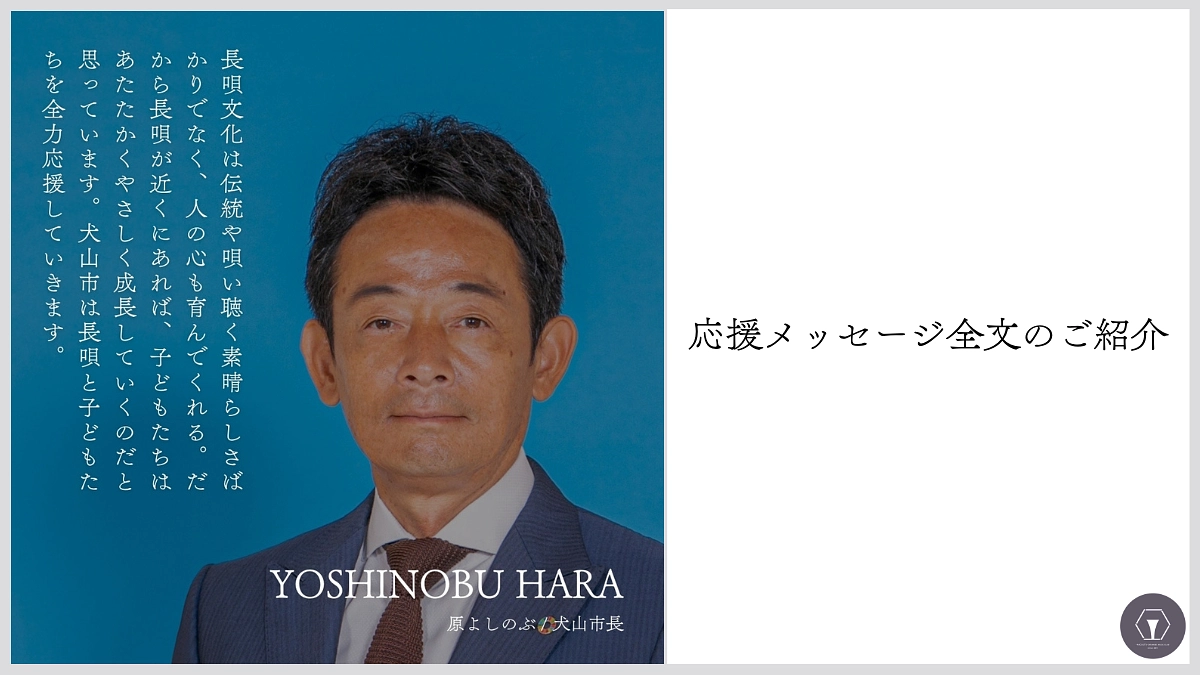 応援メッセージ全文の紹介　原よしのぶ様