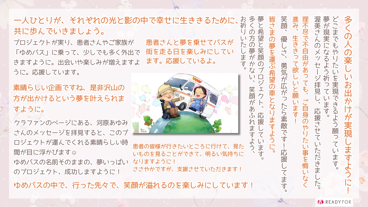 本日最終日！支援受付は本日23時までです　（ゆめバスプロジェクト）