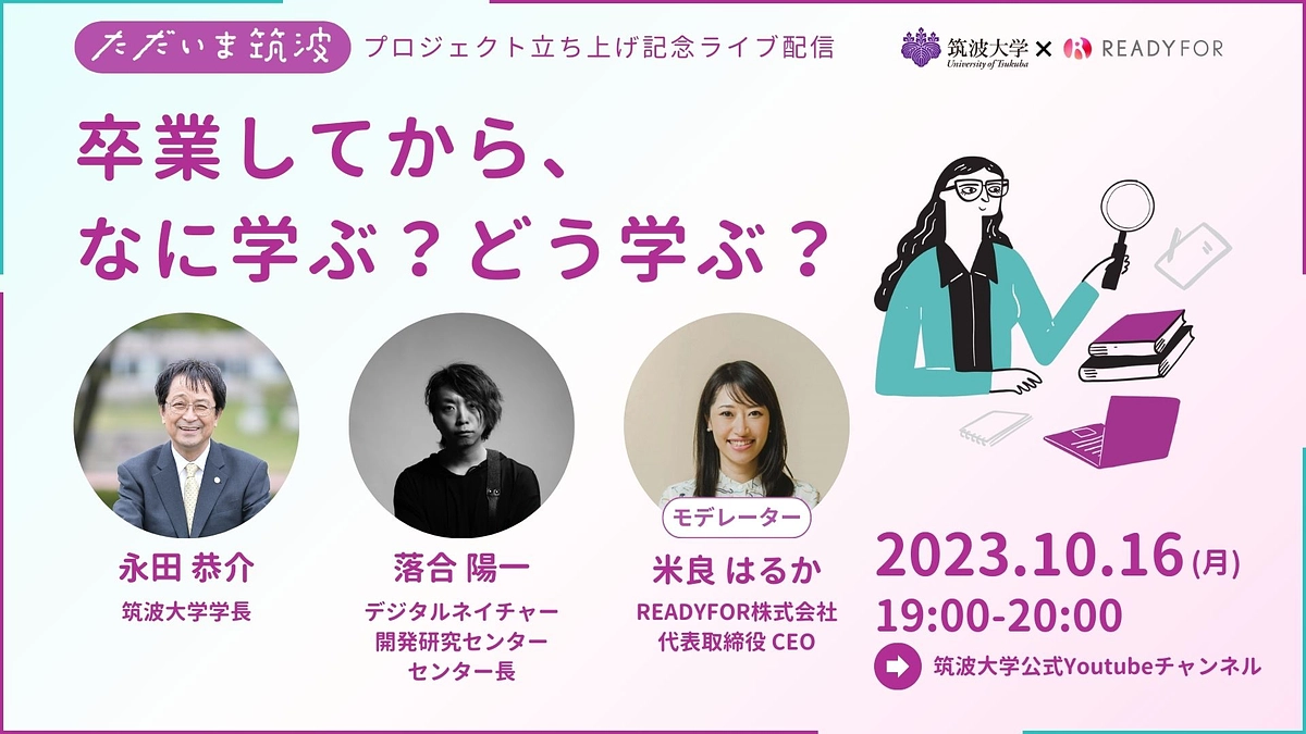 落合 陽一氏も登壇！ただいま筑波スペシャルLVE配信開催