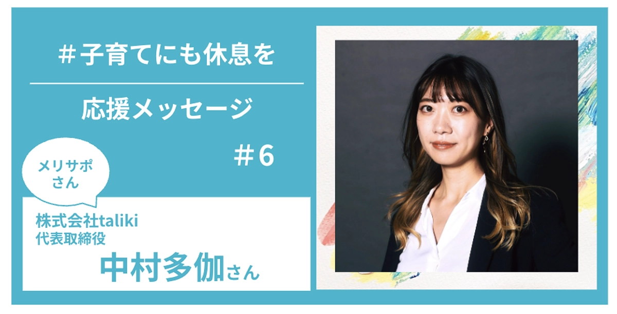 メリサポさんからの応援メッセージ　＃６