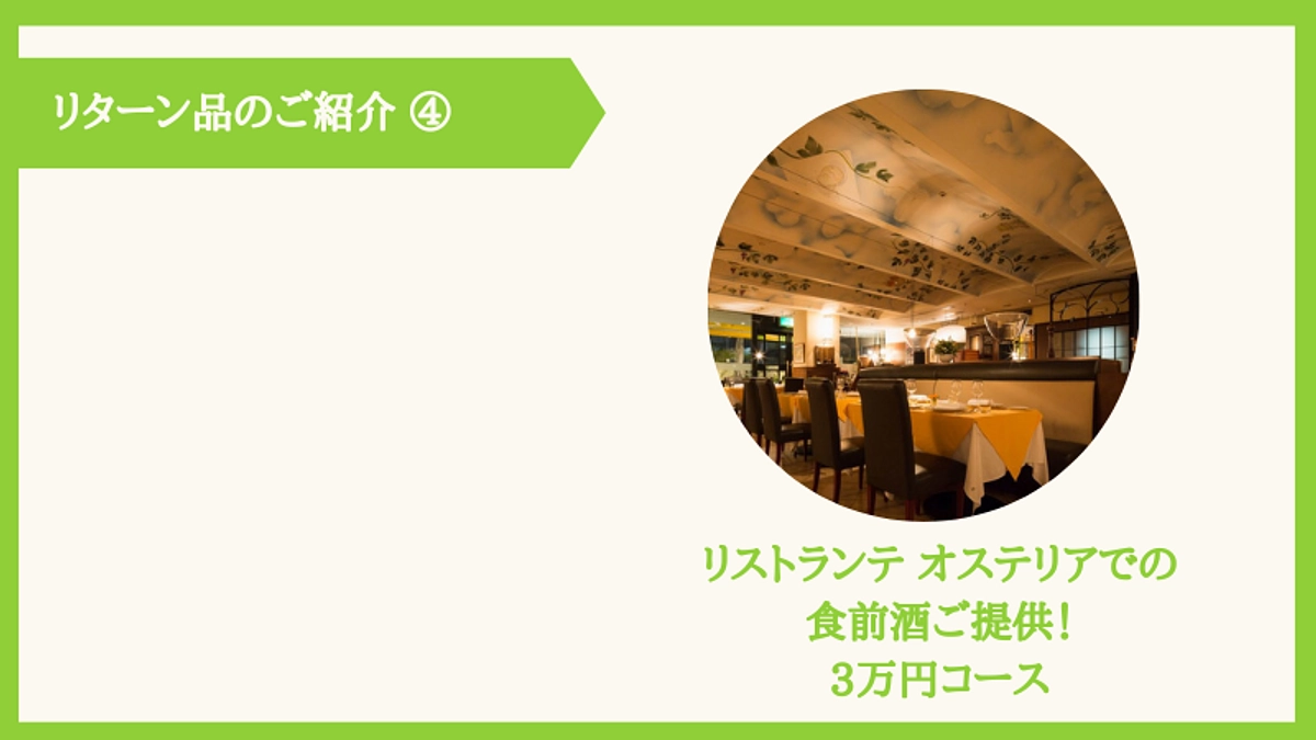 「食」に関するおいしいリターンのご紹介（4）
