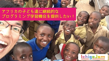 アフリカの子ども達に継続的なプログラミング学習機会を提供したい！ のトップ画像
