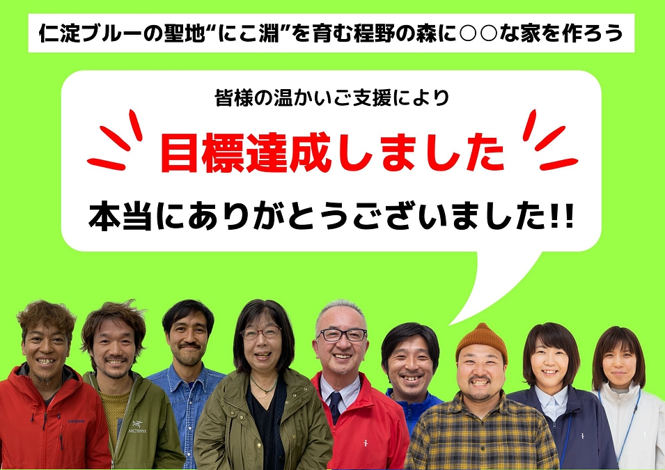 皆様の温かいご支援により目標達成しました!!