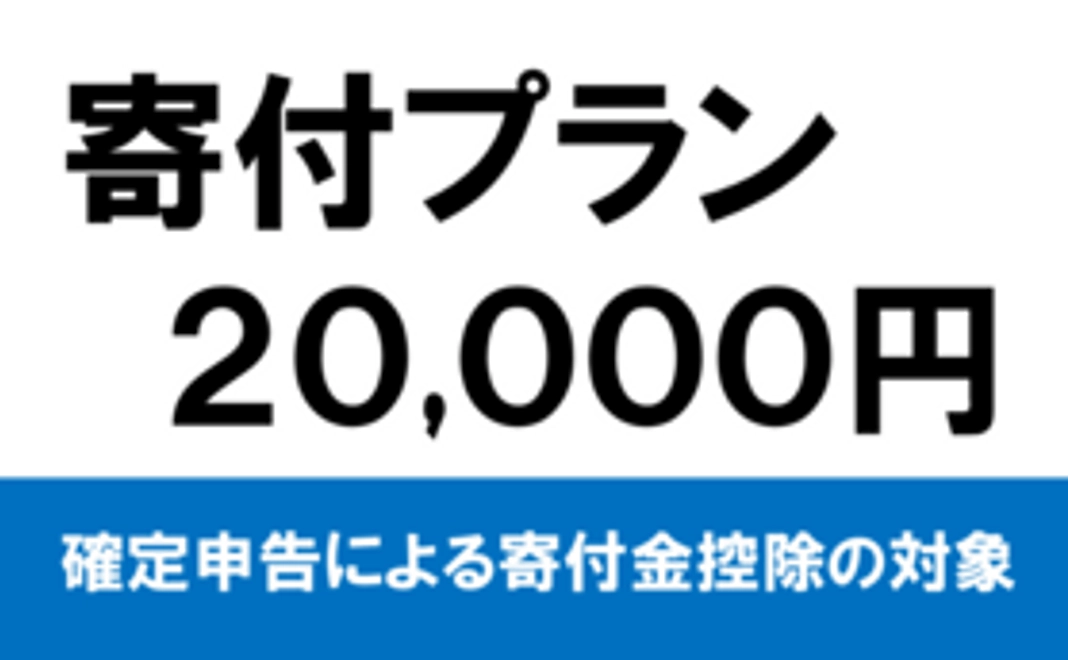 20,000円寄付プラン