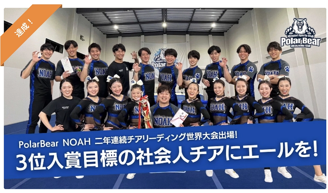 PolarBear NOAHクラウドファンディング目標金額を達成しました！