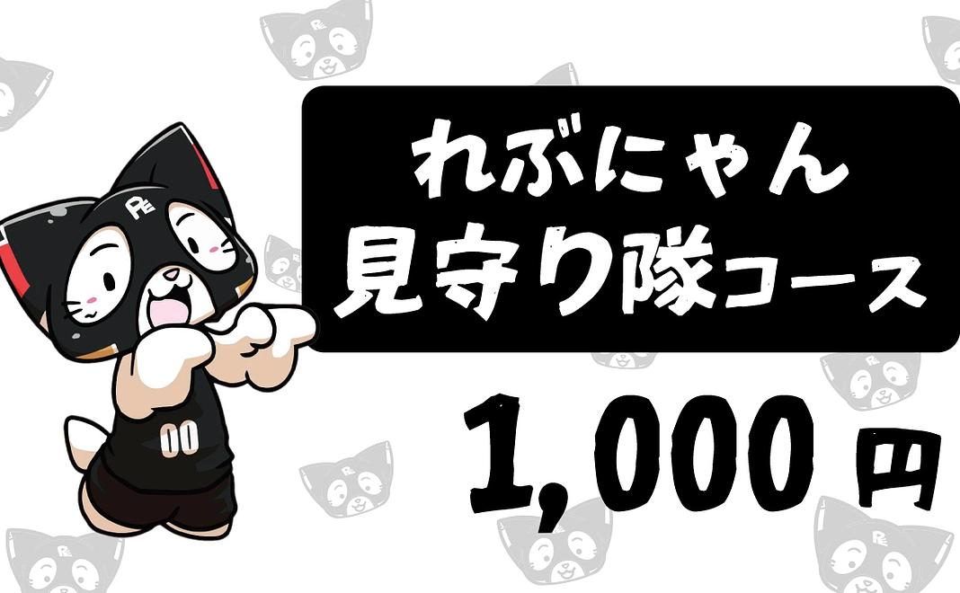 れぶにゃん見守り隊コース