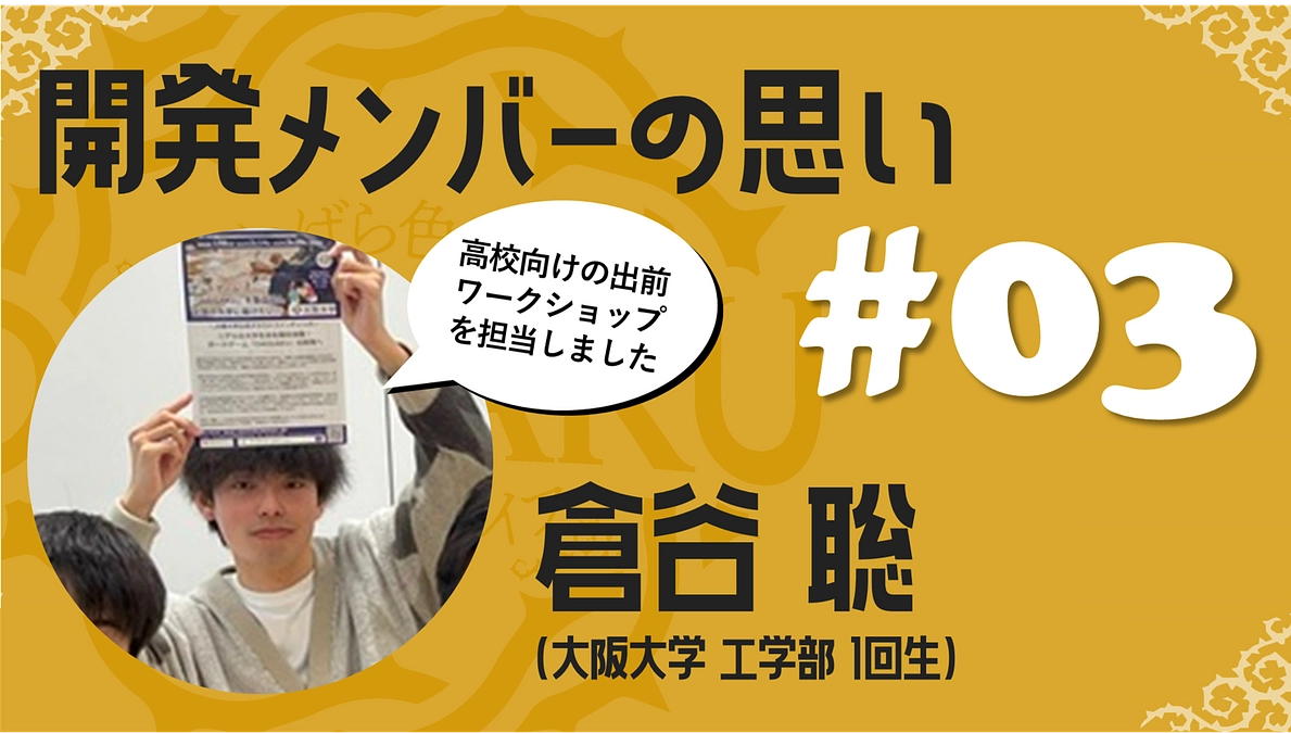 #16 【残り4日！】学生メンバーの思い03 (倉谷聡／工学部)