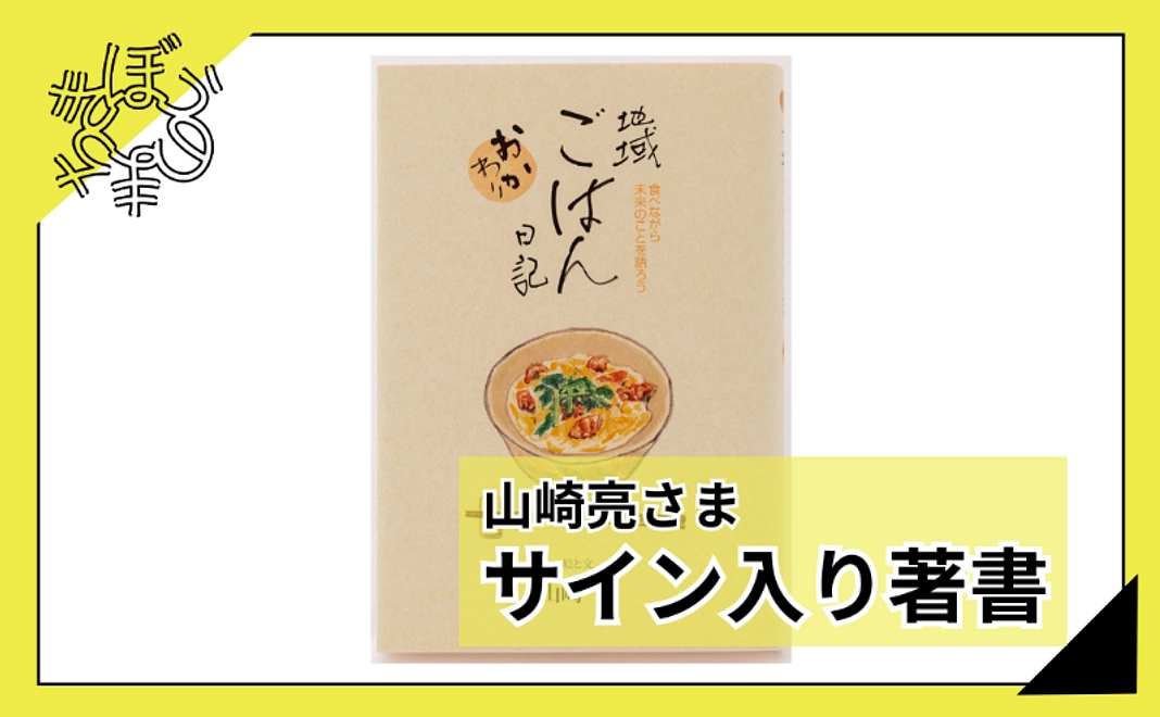 【100人応援団特別コース】山崎亮さまサイン入り著書