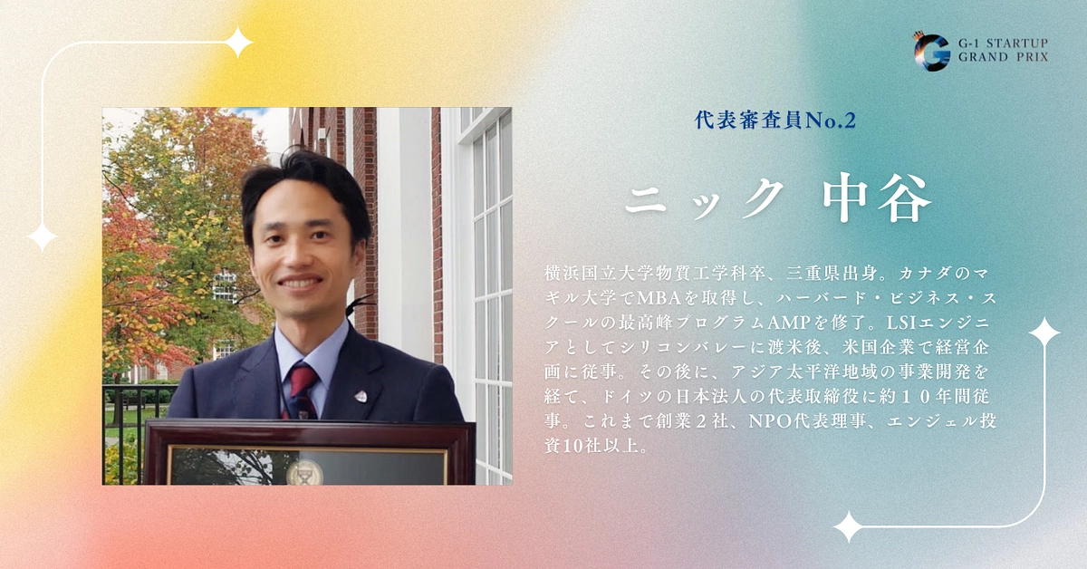 【代表審査員紹介】No.2 ニック中谷さん