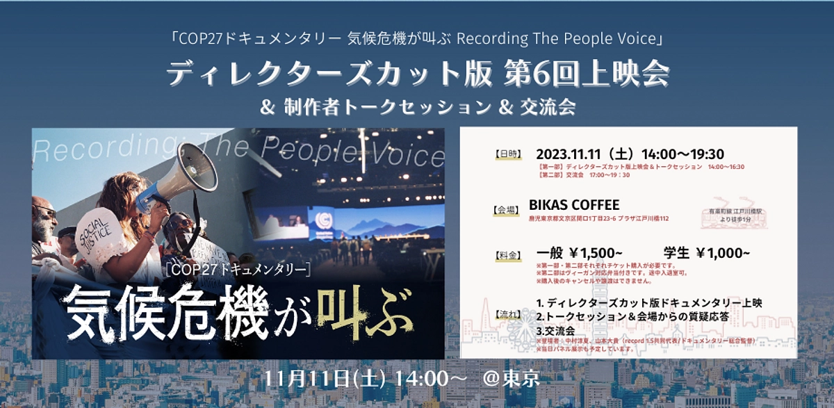 【11/11東京開催！】ディレクターズカット版上映会＆夜は交流会を開催します！