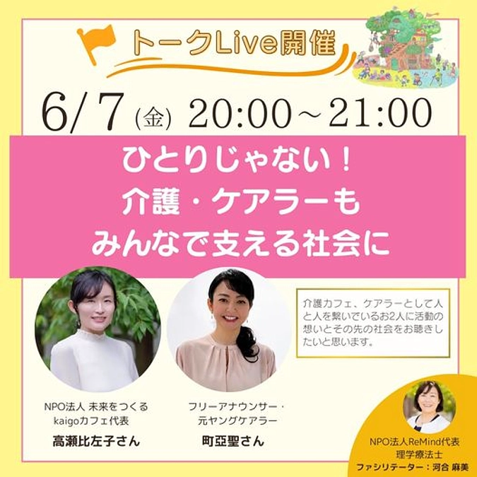 【本日開催トークLive】ひとりじゃない！介護・ケアラーもみんなで支える社会に