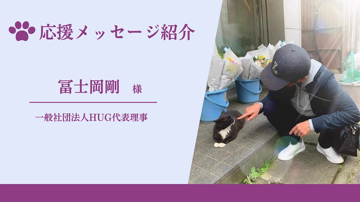 応援メッセージのご紹介（一般社団法人HUG代表理事　冨士岡剛様）
