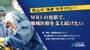 適切な診断と治療を届ける続けるために、MRI機器を更新させたい！ のトップ画像