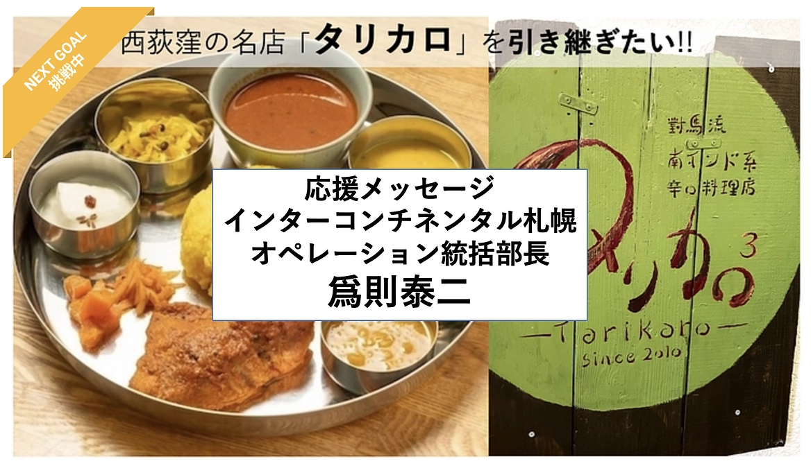 【応援メッセージ紹介③インタコ札幌 爲則統括部長】