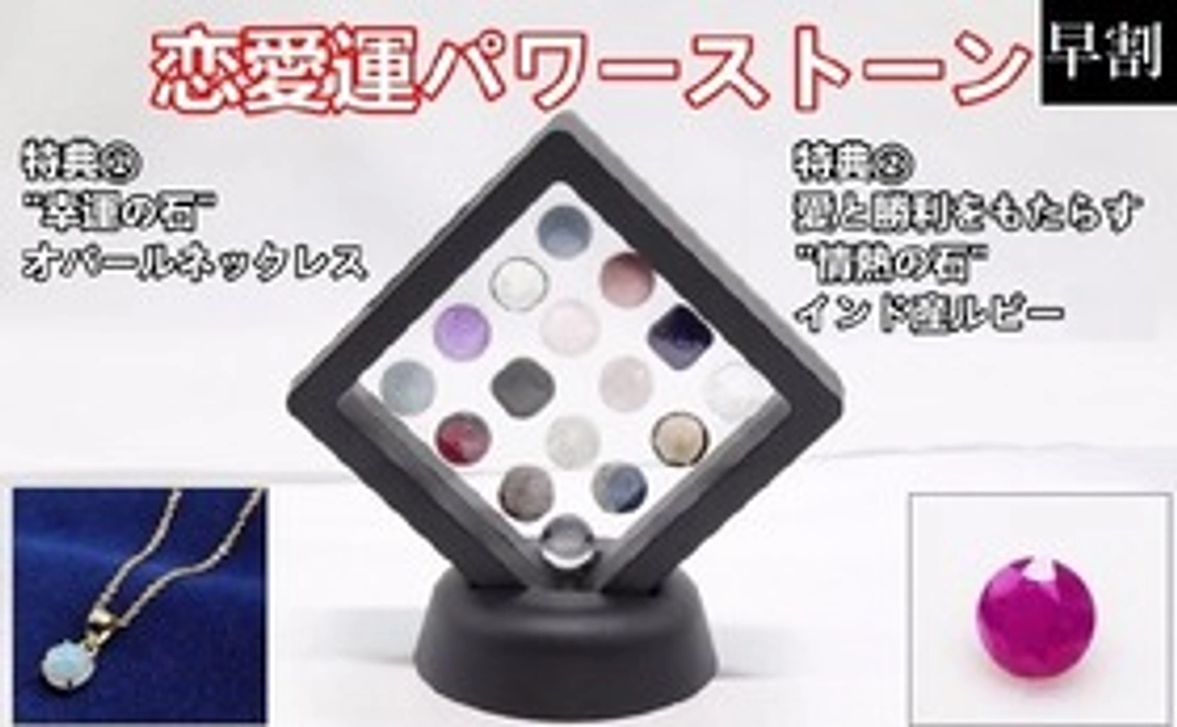 ①【早割10%OFF】恋愛運パワーストーン詰め合わせ 二大特典付きセット