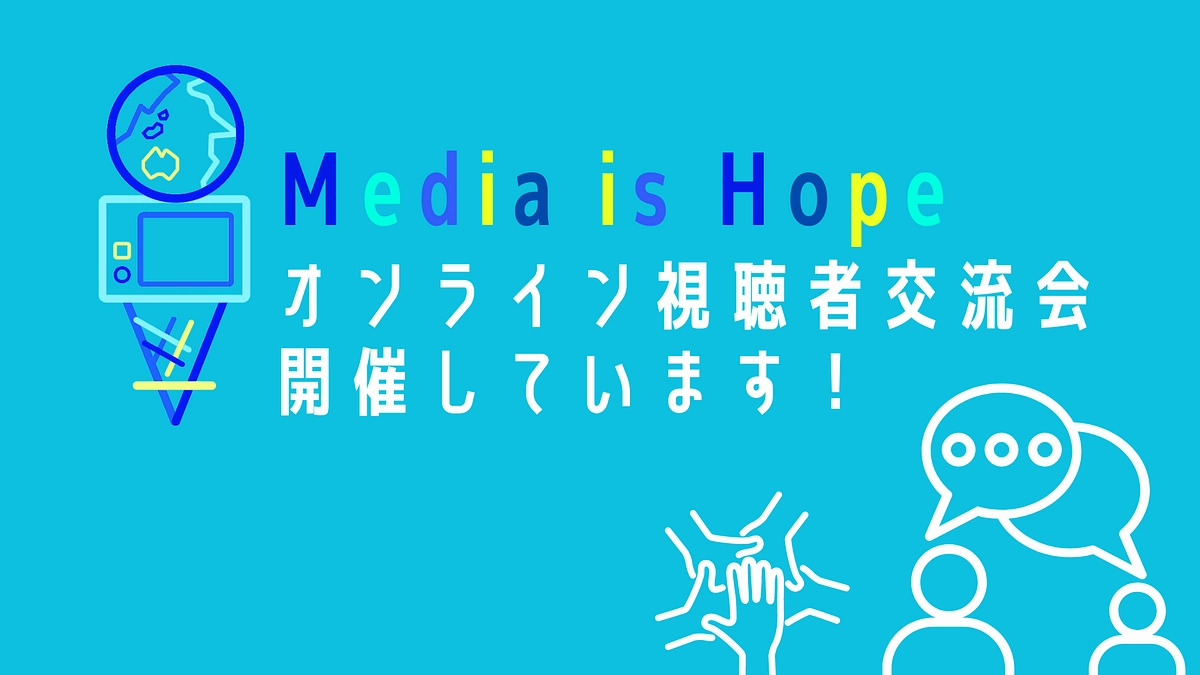 Media is Hope オンライン交流会　開催しています✨📺🤝