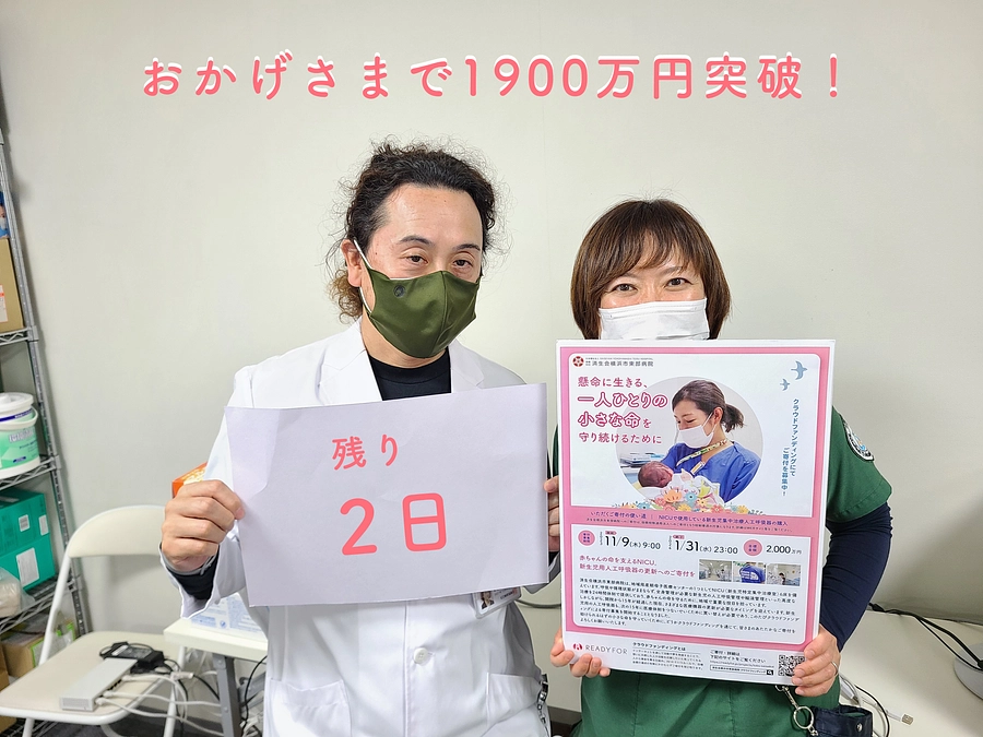 クラウドファンディング終了まであと２日！