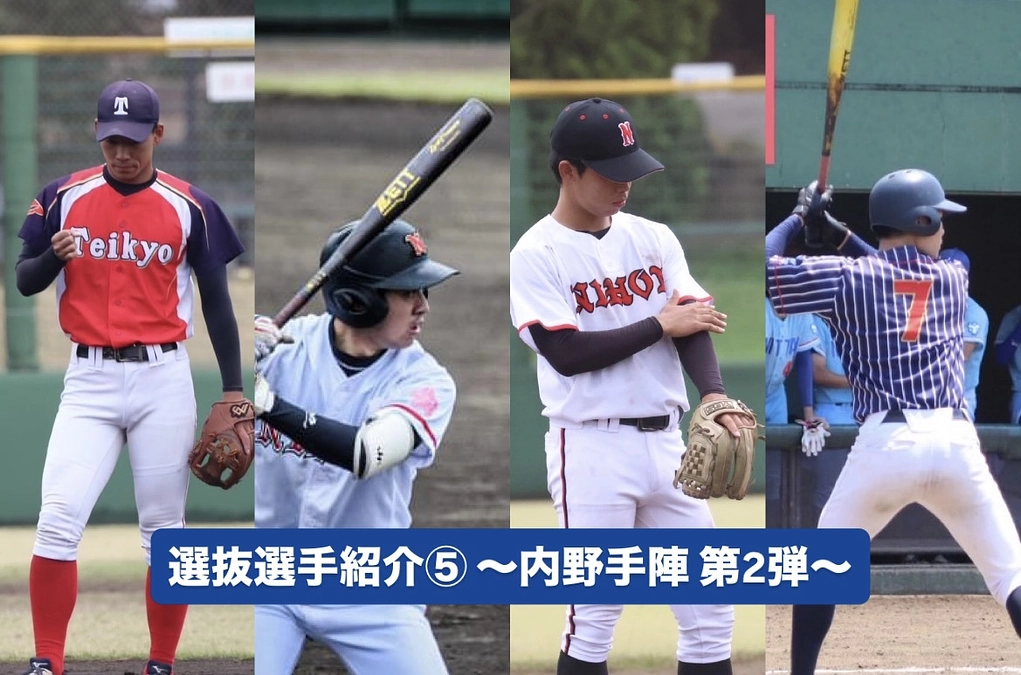 選抜選手紹介⑤ 〜内野手陣第2弾〜