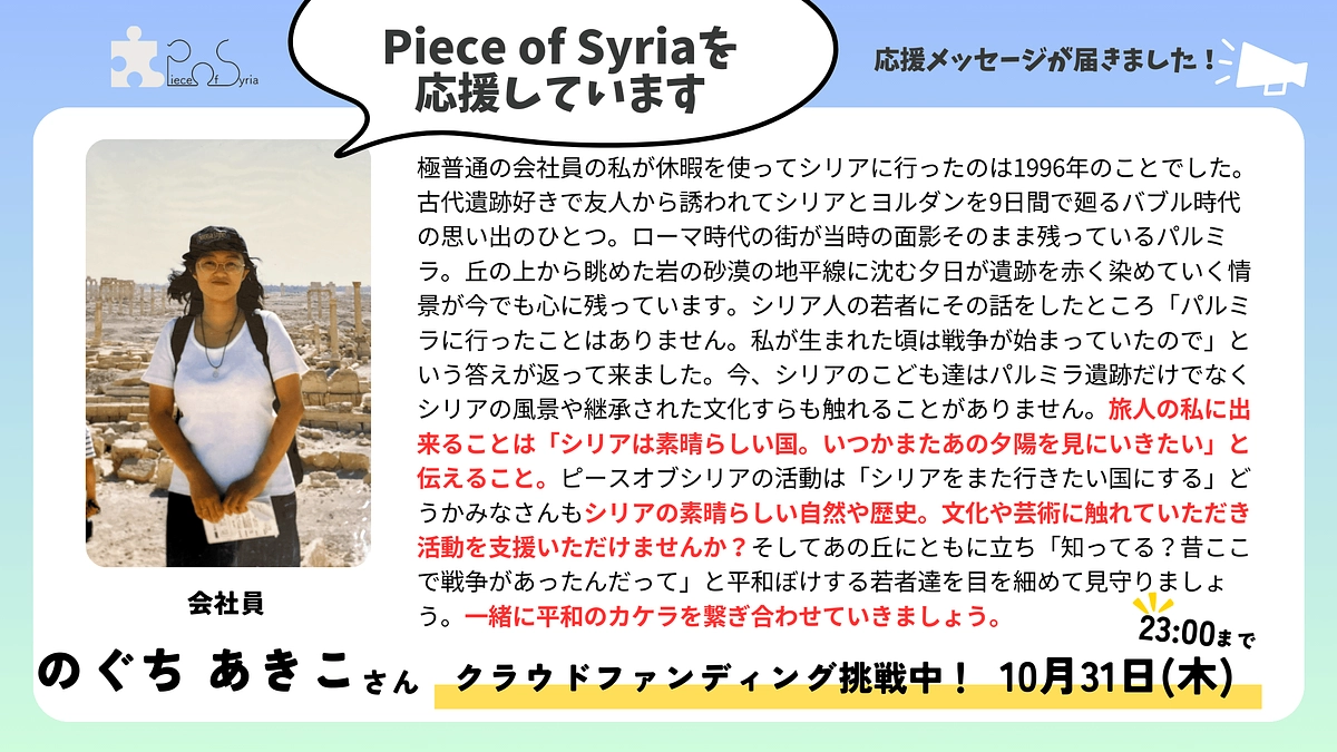 ＜応援メッセージ＞のぐち あきこさん（会社員）