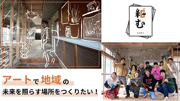 徳島県吉野川市、アートで地域の未来を照らす場所をつくりたい！ のトップ画像