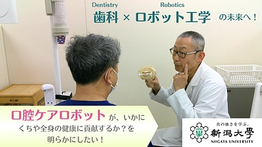 長生きを切り拓く｜口腔ケアロボットの“未来”につなげる臨床研究を！ のトップ画像