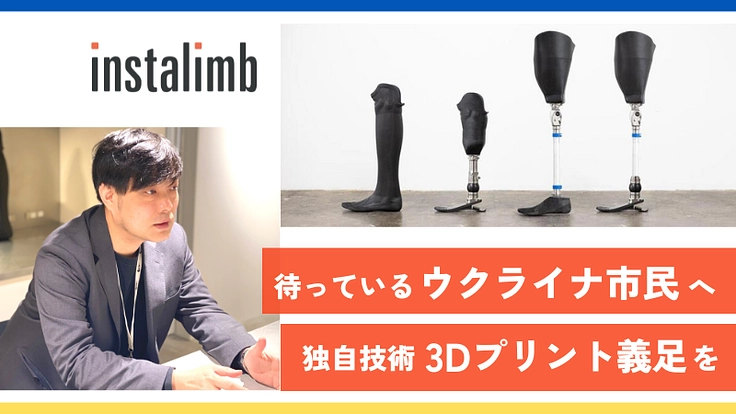 「私たちにしかできない」デジタル義足製作でウクライナの人を救いたい