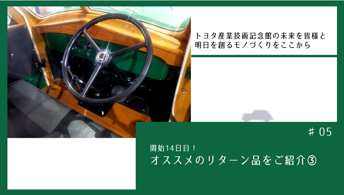 開始14日目！　オススメのリターン品をご紹介③