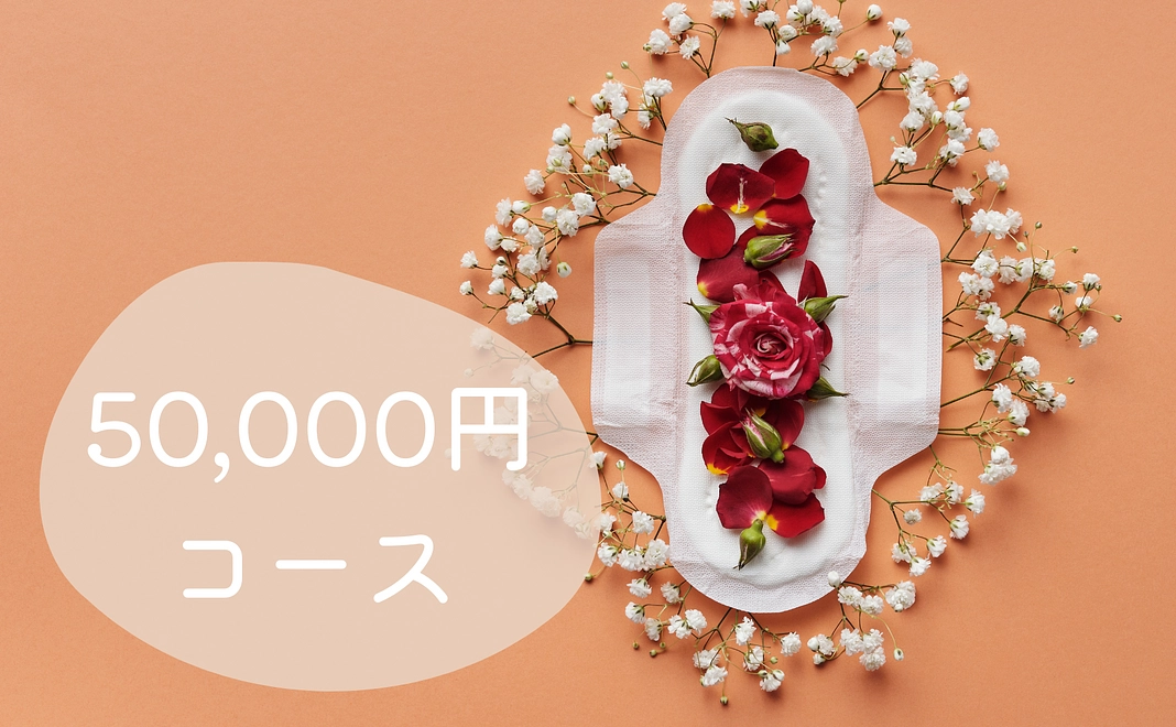 50,000円コース