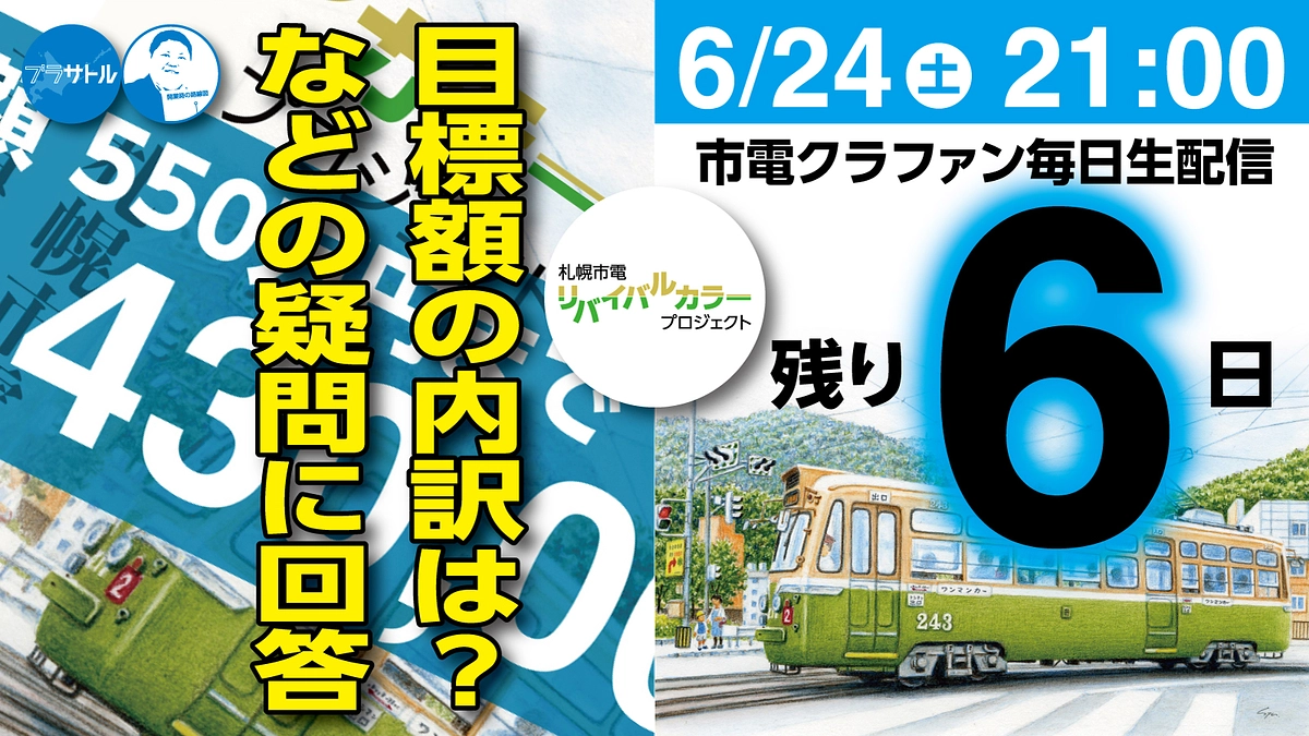 【市電クラファン毎日生配信】目標額の内訳など、疑問に回答