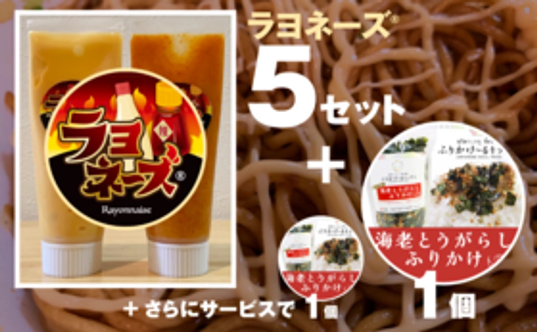 〈B〉【15%OFF】ラヨネーズ2種類(ノーマル・激辛)×5セット+海老とうがらしふりかけ1袋+さらに、ふりかけもう1袋