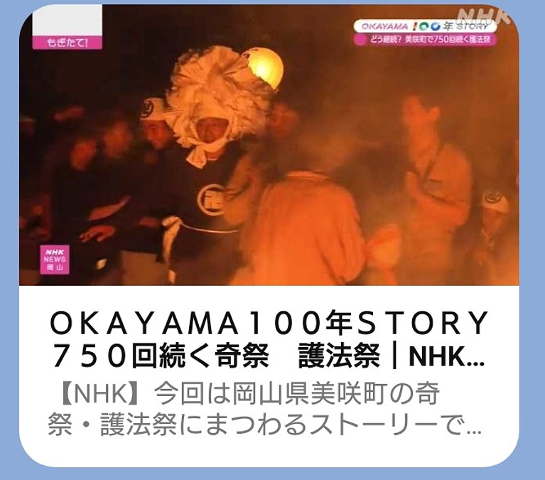 NHK岡山『もぎたて』にて、護法祭が紹介されました！