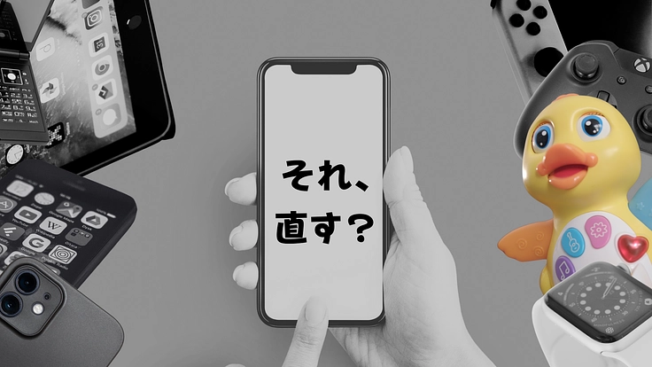 想い出の「もの」を「修理」して息を吹き込む