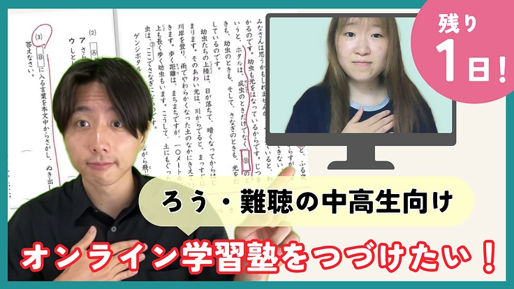 ろう・難聴中高生の学習塾、継続にご支援を。学び、挑戦の機会を平等に