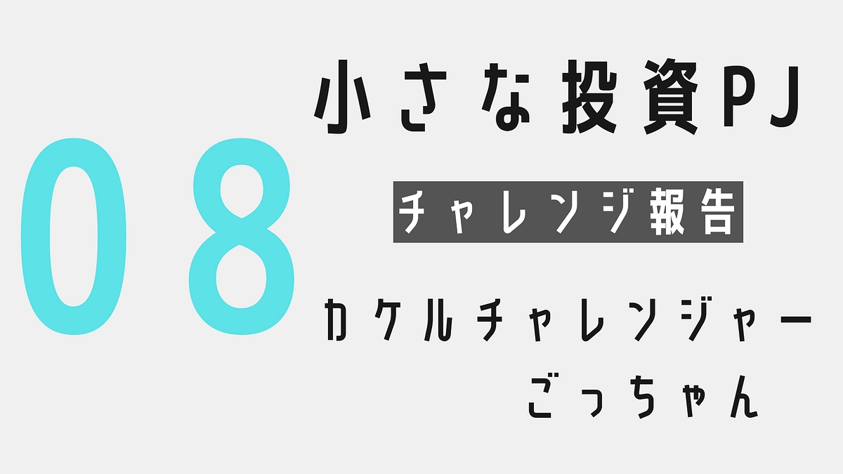 小さな投資プロジェクトを終えて〜カケルチャレンジャー：ごっちゃん〜