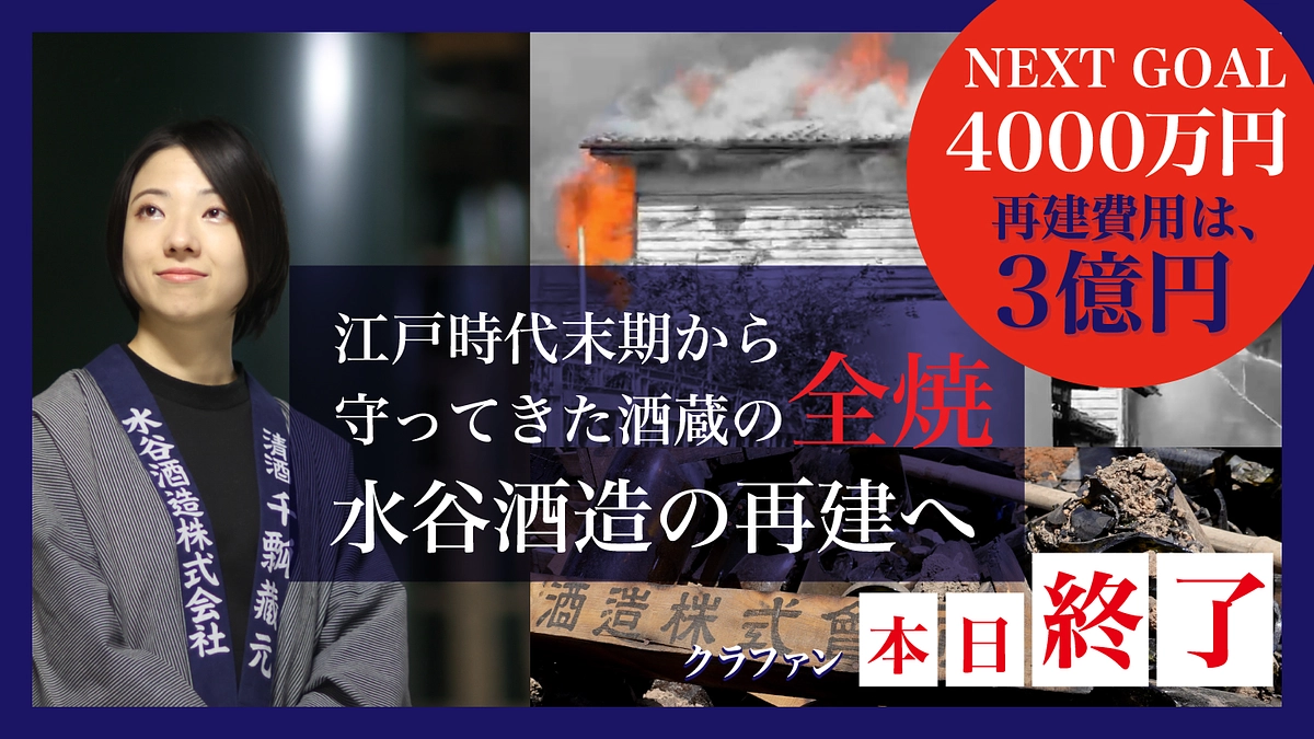【本日、最終日】この蔵で、もう一度。最後のお願い