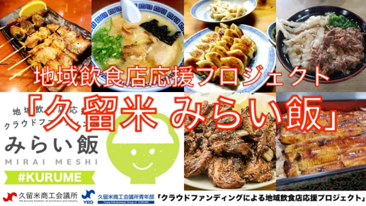 久留米市の飲食店を応援しよう!#久留米 #みらい飯
