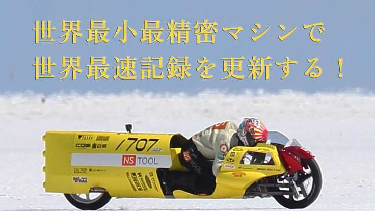 日本の精密加工技術を結集して、オートバイ世界最速記録更新に挑戦！