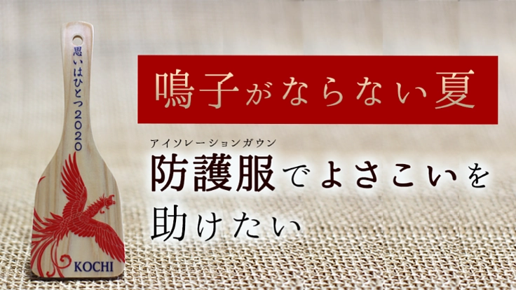 よさこい祭り中止で、仕事を失った人たちと医療現場を助けたい！