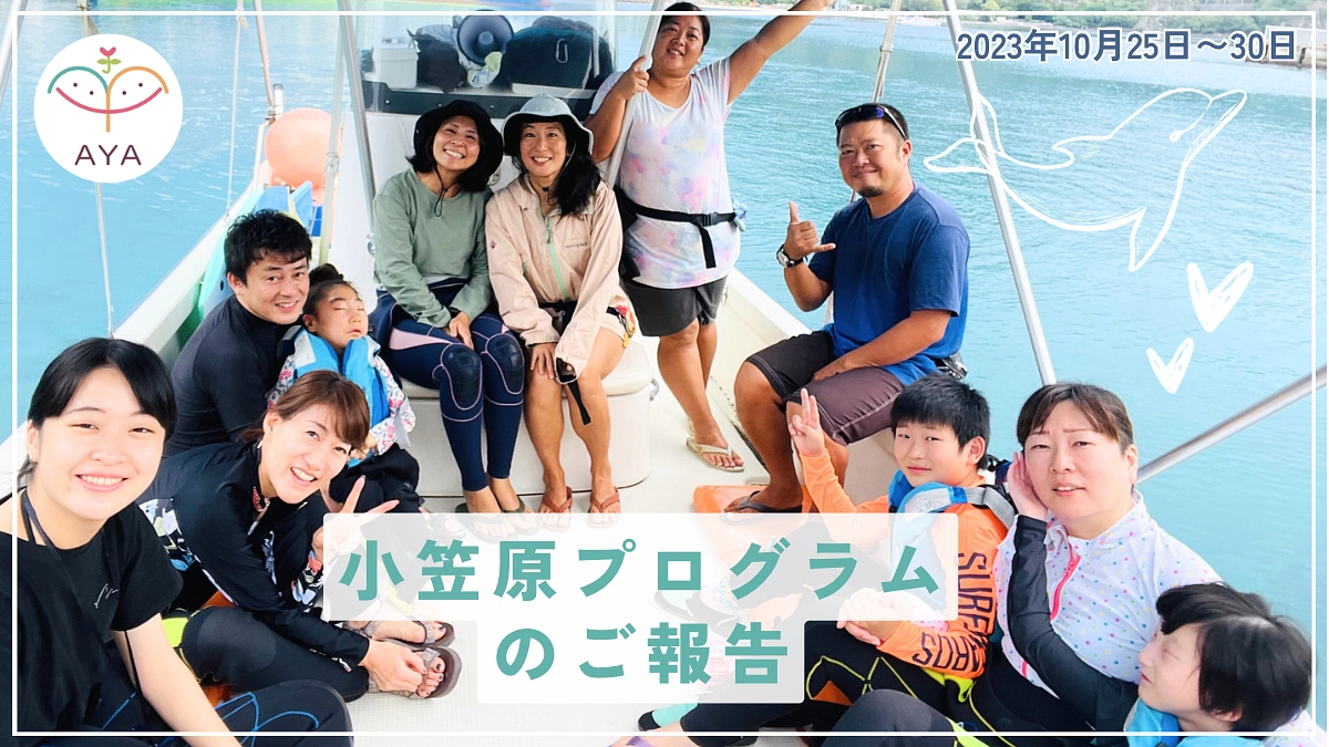 小笠原プログラムのご報告