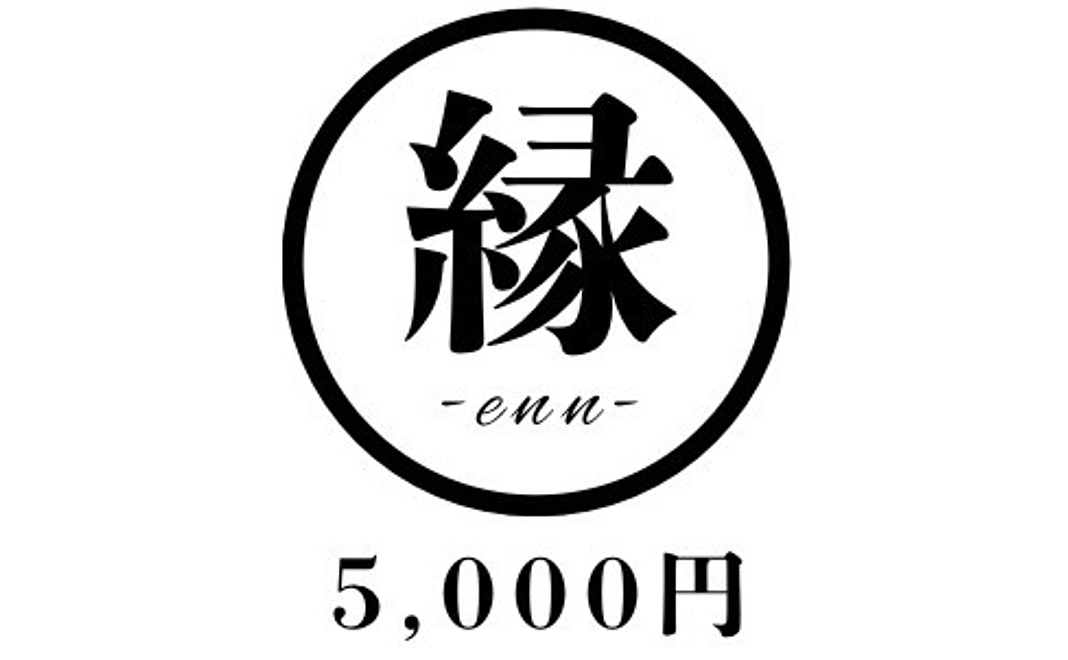 はじまりの縁【個人向け】