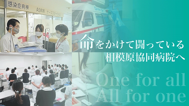 地域で守れ、コロナ重点医療の拠点！ 頑張ろう協同病院
