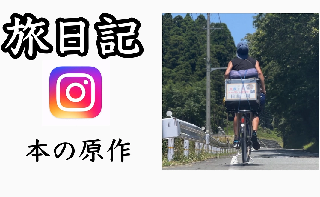 Instagramで旅日記を共有します！