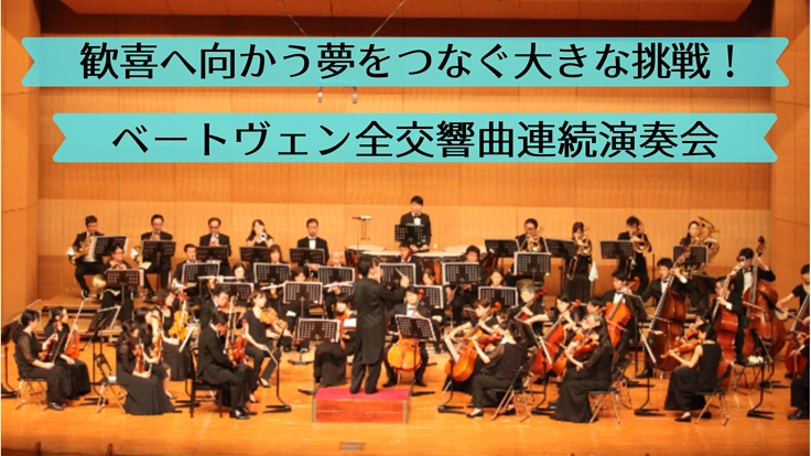 音楽で社会貢献を。ベートーヴェン全交響曲演奏会にチャレンジ！