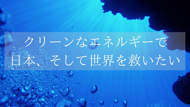 放射能も二酸化炭素も出さない海流発電の重要性伝えるアニメ制作