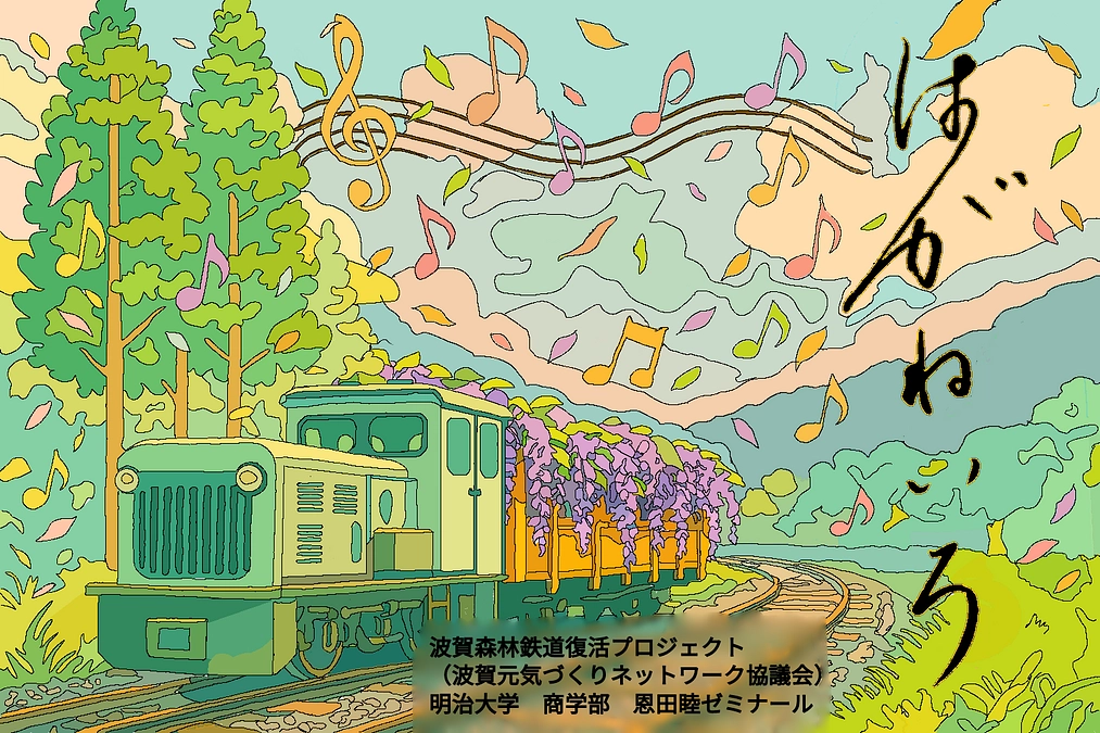 【 明治大学恩田ゼミとの夢のコラボ企画「はがねいろ」リリースしました！ 】