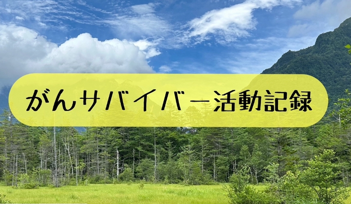 [悪性リンパ腫・活動記録30]ドジャース開幕戦！佐々木朗希頑張れ